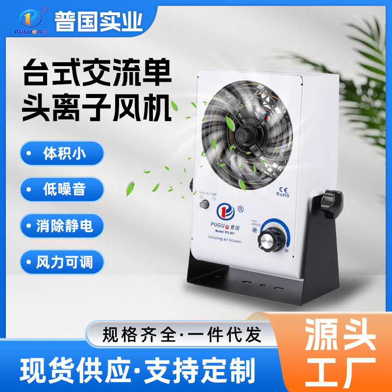 PG-001交流台式单头离子风机