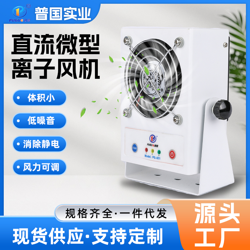 PG-021直流微型离子风机