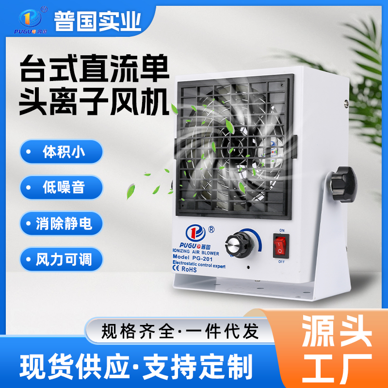 PG-201直流台式单头离子风机