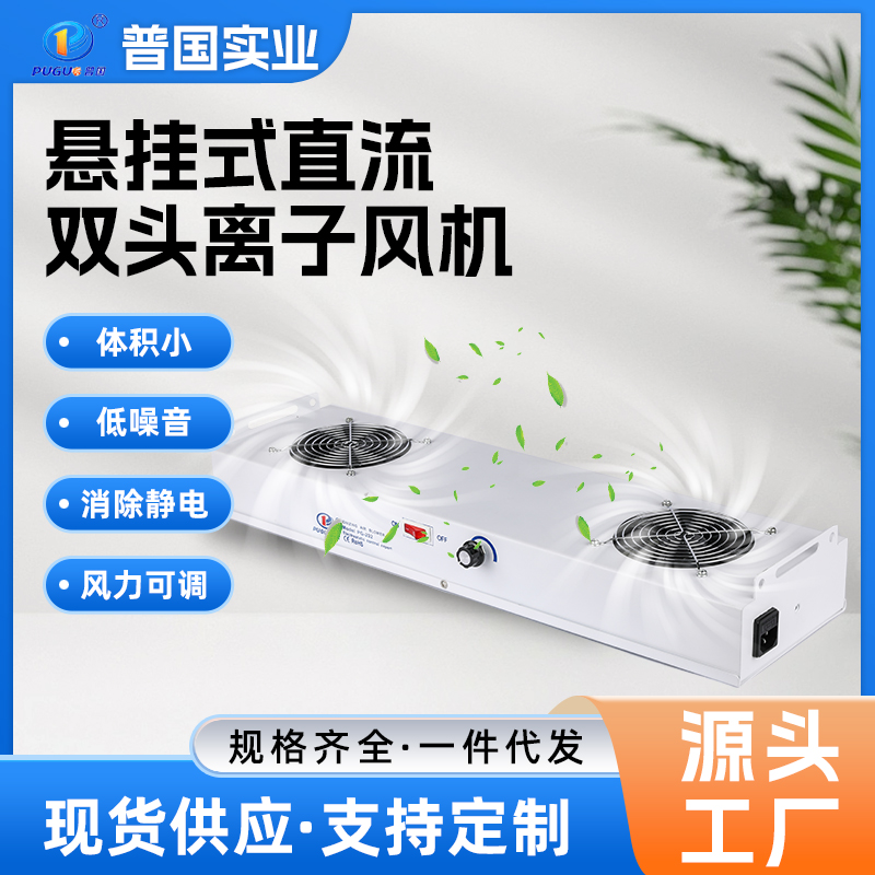 PG-202悬挂式直流双头离子风机